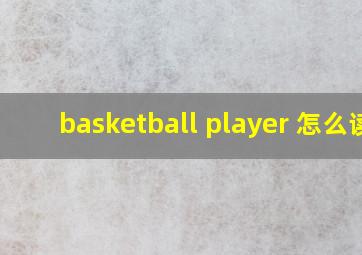 basketball player 怎么读